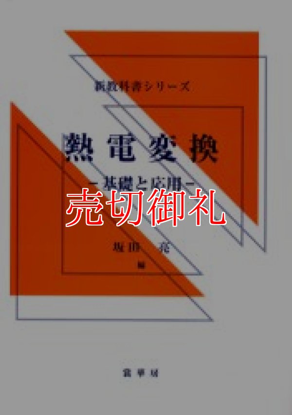 画像1: 熱電変換　基礎と応用　新教科書シリーズ