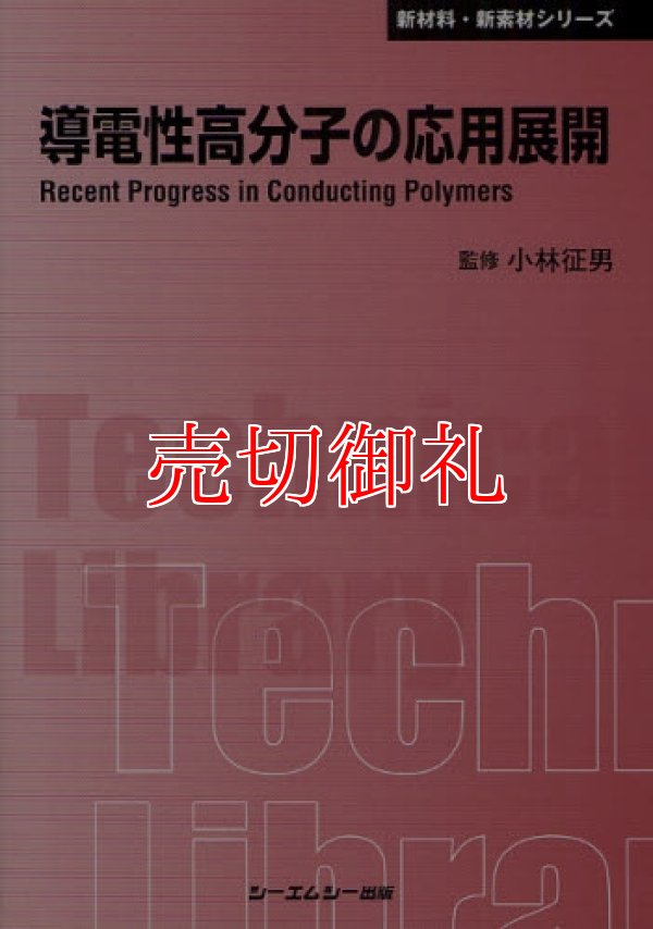 画像1: 導電性高分子の応用展開　〔ＣＭＣテクニカルライブラリー〕　３１２　新材料・新素材シリーズ