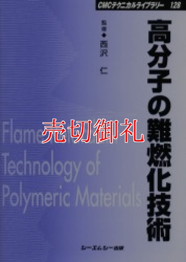 画像1: 高分子の難燃化技術　ＣＭＣテクニカルライブラリー　１２８