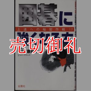 画像: 囲碁に強くなる本　上達への秘密作戦！？