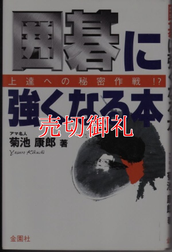 画像1: 囲碁に強くなる本　上達への秘密作戦！？