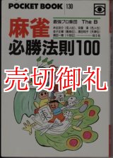 画像: 麻雀必勝法則１００