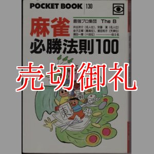 画像: 麻雀必勝法則１００