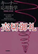 画像: キーナー応用数学　変換論と近似論　上　基礎編