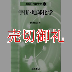 画像: 宇宙・地球化学　朝倉化学大系　６