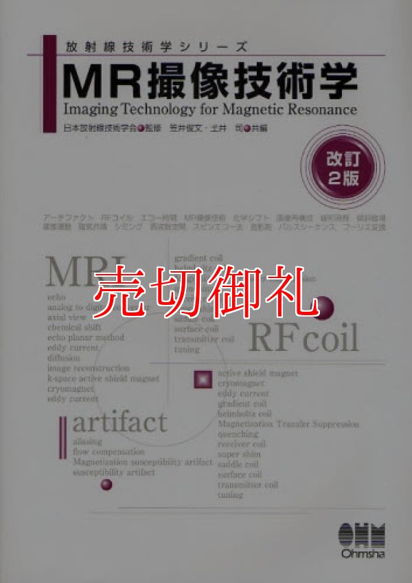 画像1: ＭＲ撮像技術学　改訂２版　放射線技術学シリーズ