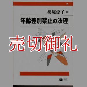 画像: 年齢差別禁止の法理