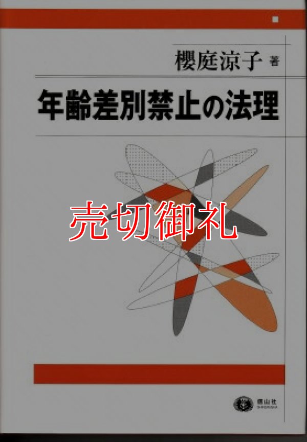 画像1: 年齢差別禁止の法理