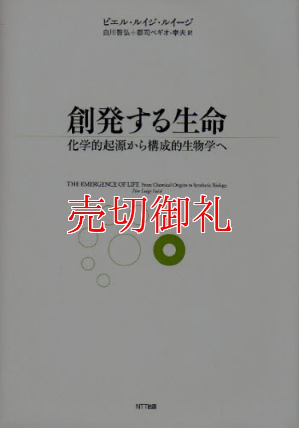 画像1: 創発する生命　化学的起源から構成的生物学へ