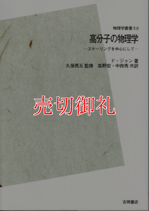 画像1: 高分子の物理学　ＰＯＤ版　物理学叢書　　５０