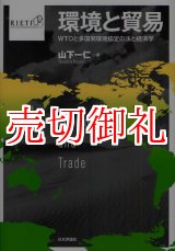 画像: 環境と貿易　ＷＴＯと多国間環境協定の法と経済学