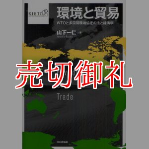 画像: 環境と貿易　ＷＴＯと多国間環境協定の法と経済学