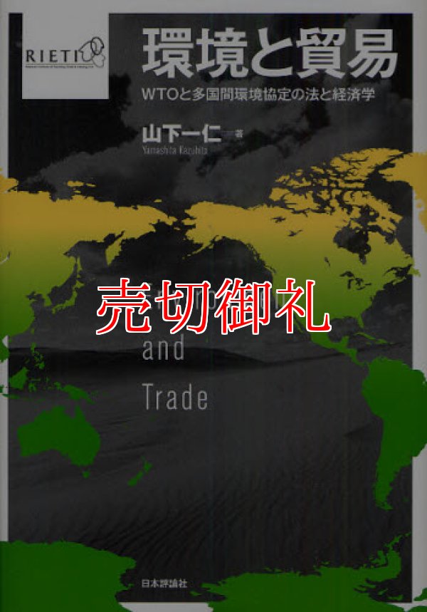 画像1: 環境と貿易　ＷＴＯと多国間環境協定の法と経済学