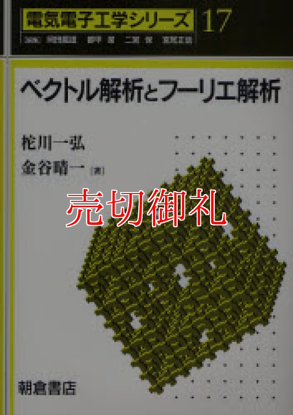 画像1: ベクトル解析とフーリエ解析　電気電子工学シリーズ　１７