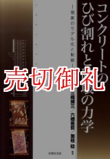 画像: コンクリートのひび割れと破壊の力学　現象のモデル化と制御