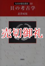 画像: 貝の考古学　ものが語る歴史　２２