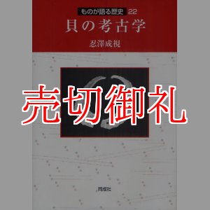 画像: 貝の考古学　ものが語る歴史　２２