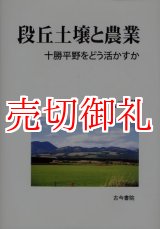 画像: 段丘土壌と農業　十勝平野をどう活かすか