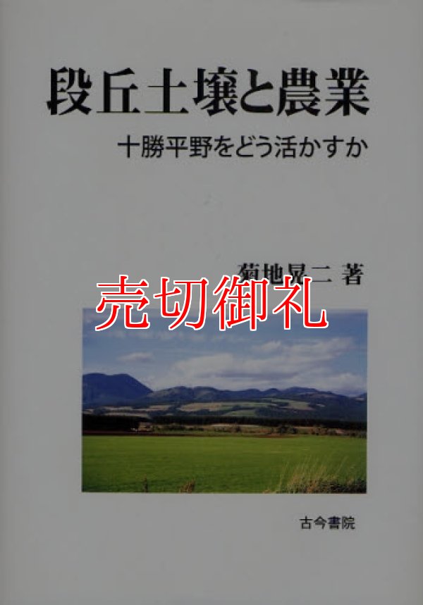 画像1: 段丘土壌と農業　十勝平野をどう活かすか