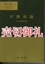 画像: 可換体論　新版　数学選書　６