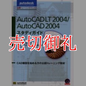 画像: ＡｕｔｏＣＡＤ　ＬＴ２００４／ＡｕｔｏＣＡＤ２００４スタディガイド　