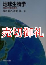 画像: 地球生物学　地球と生命の進化