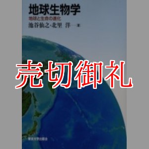 画像: 地球生物学　地球と生命の進化