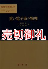 画像: 重い電子系の物理　物理学選書　２３