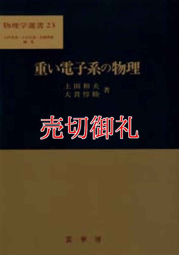 画像1: 重い電子系の物理　物理学選書　２３