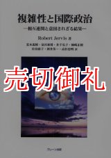 画像: 複雑性と国際政治　相互連関と意図されざる結果