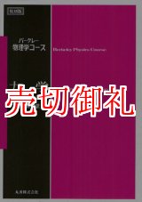 画像: 力学　バークレー物理学コース