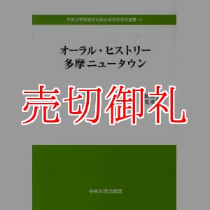 画像: オーラル・ヒストリー多摩ニュータウン　中央大学政策文化総合研究所研究叢書　１１