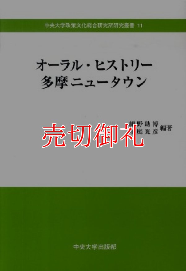 画像1: オーラル・ヒストリー多摩ニュータウン　中央大学政策文化総合研究所研究叢書　１１