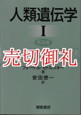 画像: 人類遺伝学　普及版　全2冊　