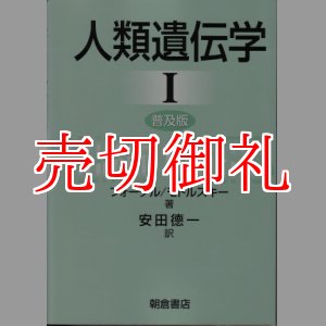 画像: 人類遺伝学　普及版　全2冊　