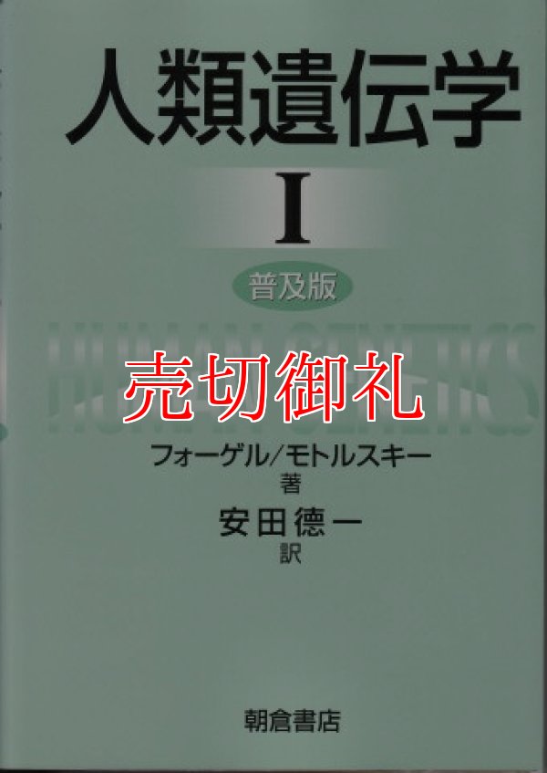 画像1: 人類遺伝学　普及版　全2冊　