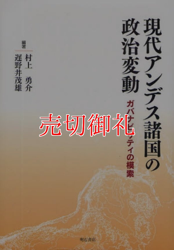 画像1: 現代アンデス諸国の政治変動　ガバナビリティの模索