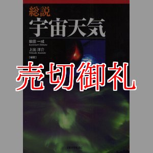 画像: 総説宇宙天気