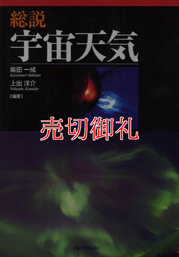 画像1: 総説宇宙天気