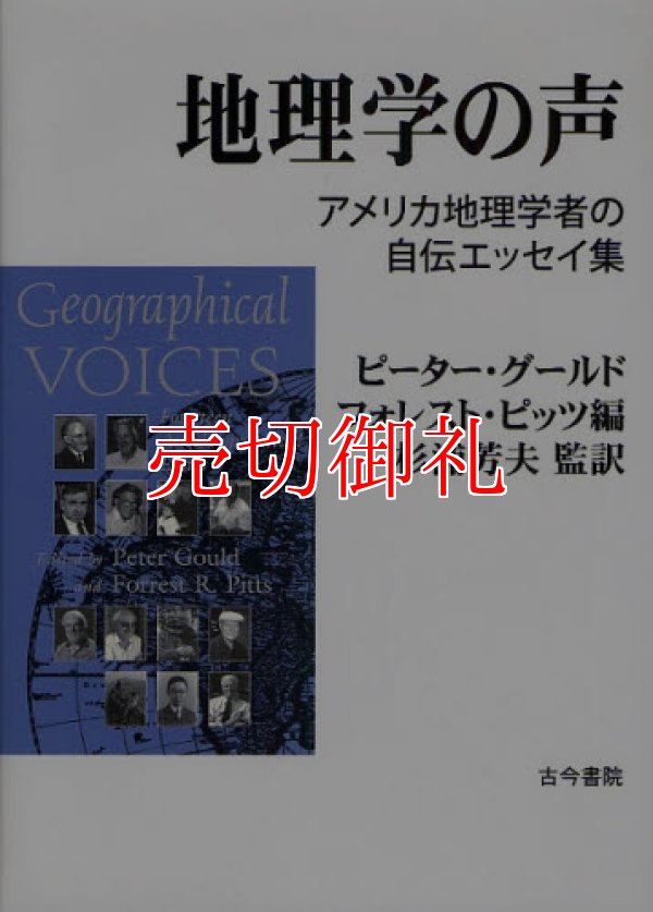 画像1: 地理学の声　アメリカ地理学者の自伝エッセイ集