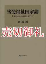 画像: 後発福祉国家論　比較のなかの韓国と東アジア