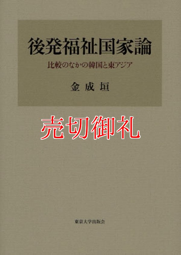 画像1: 後発福祉国家論　比較のなかの韓国と東アジア