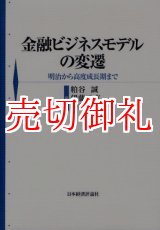 画像: 金融ビジネスモデルの変遷　明治から高度成長期まで