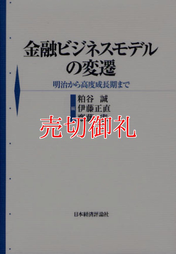 画像1: 金融ビジネスモデルの変遷　明治から高度成長期まで