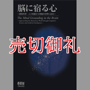 画像: 脳に宿る心　認知科学・人工知能から神秘の世界に迫る