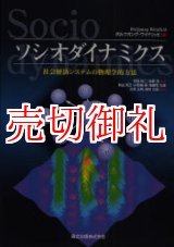 画像: ソシオダイナミクス　社会経済システムの物理学的方法