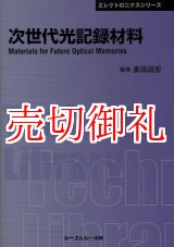 画像: 次世代光記録材料　〔ＣＭＣテクニカルライブラリー〕　３０９　エレクトロニクスシリーズ