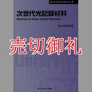 画像: 次世代光記録材料　〔ＣＭＣテクニカルライブラリー〕　３０９　エレクトロニクスシリーズ