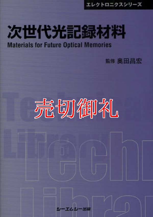 画像1: 次世代光記録材料　〔ＣＭＣテクニカルライブラリー〕　３０９　エレクトロニクスシリーズ