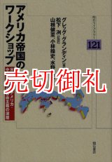 画像: アメリカ帝国のワークショップ　米国のラテンアメリカ・中東政策と新自由主義の深層　明石ライブラリー　１２１